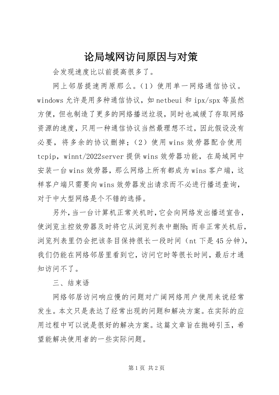 2023年论局域网访问原因与对策.docx_第1页