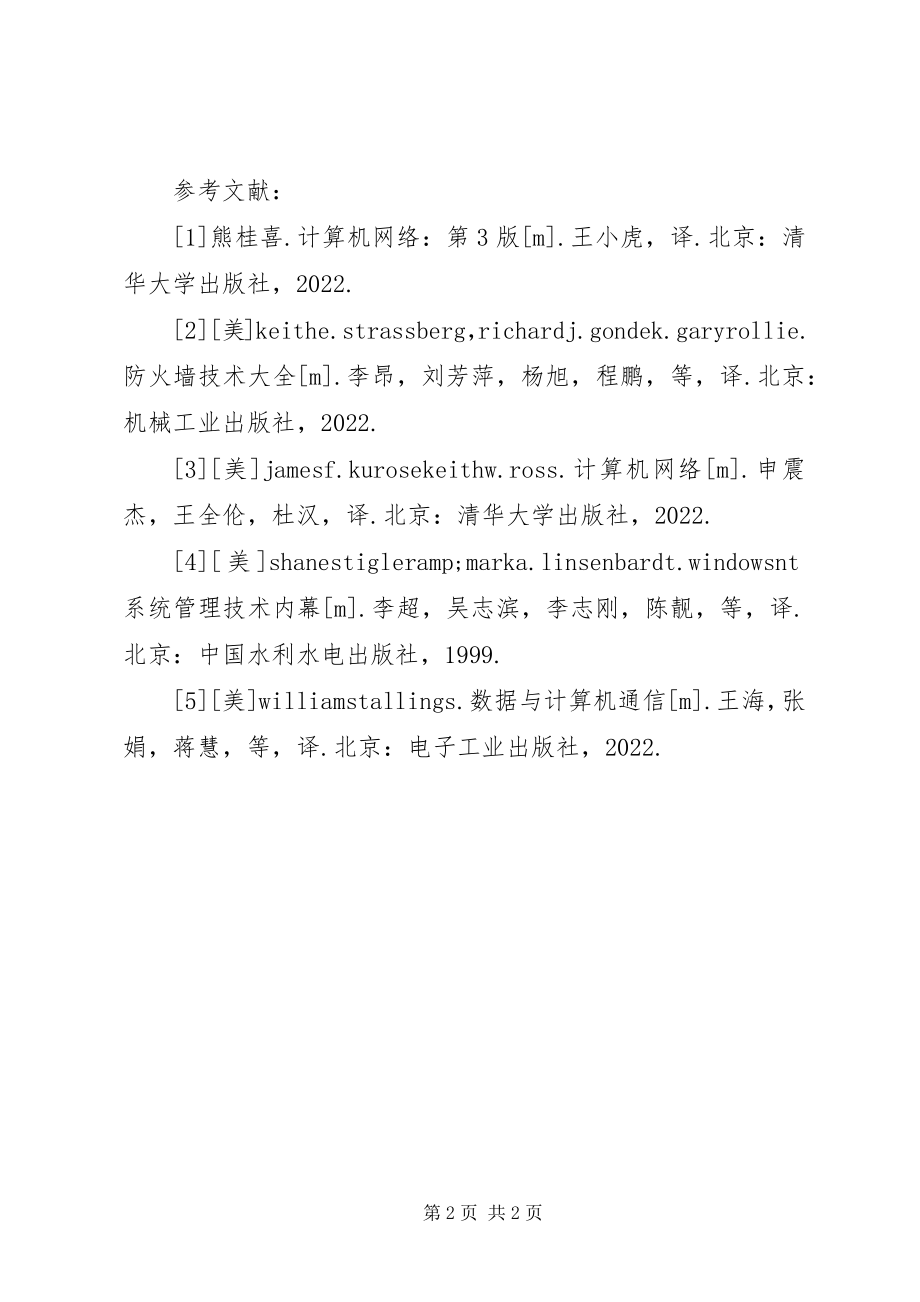 2023年论局域网访问原因与对策.docx_第2页