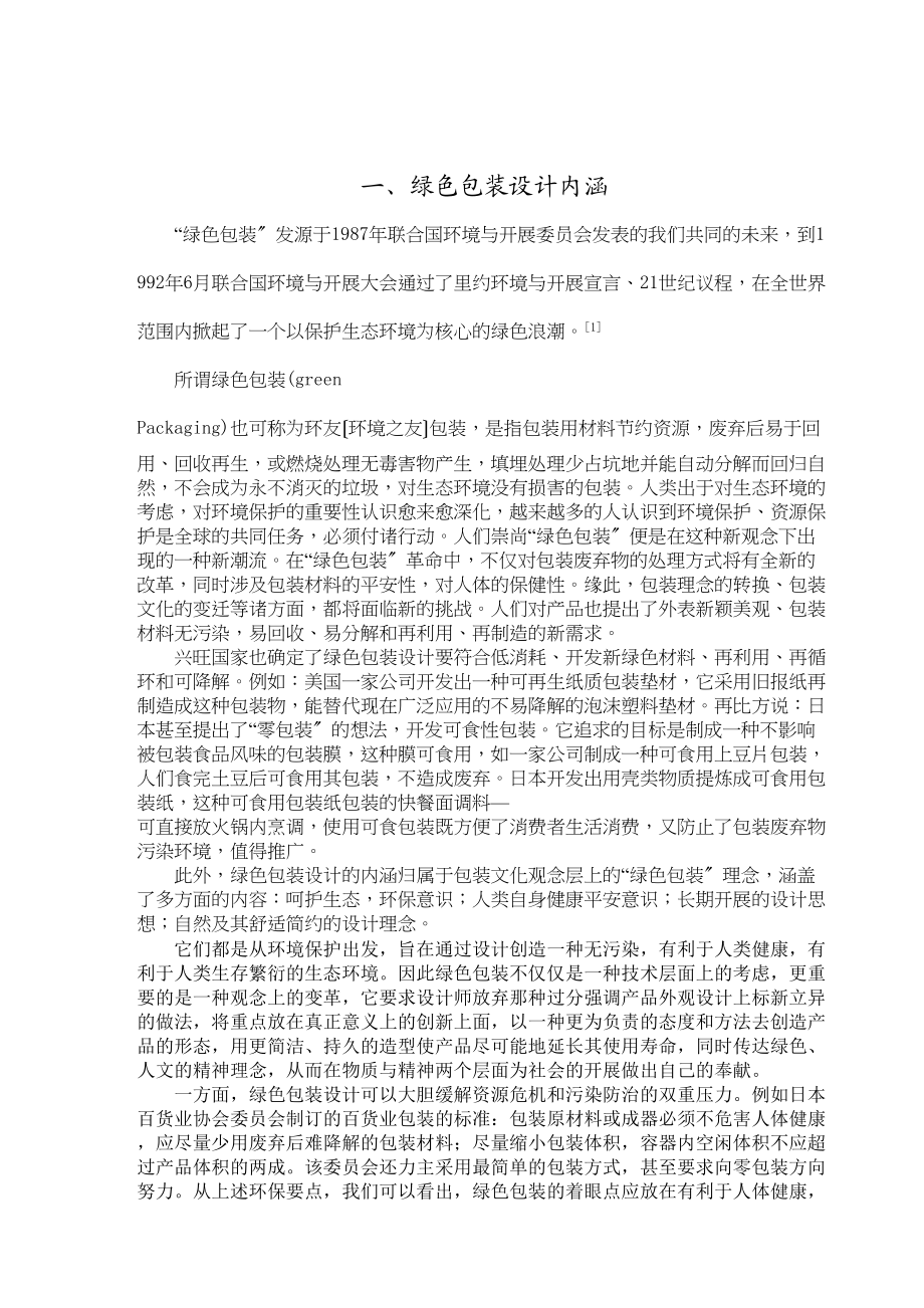 2023年浅谈当代中国绿色包装设计.docx_第2页