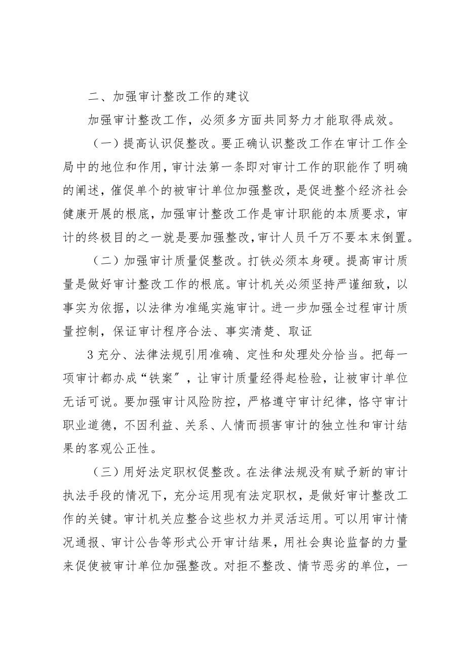 2023年当前审计整改工作面临的主要问题和改进建议新编.docx_第3页