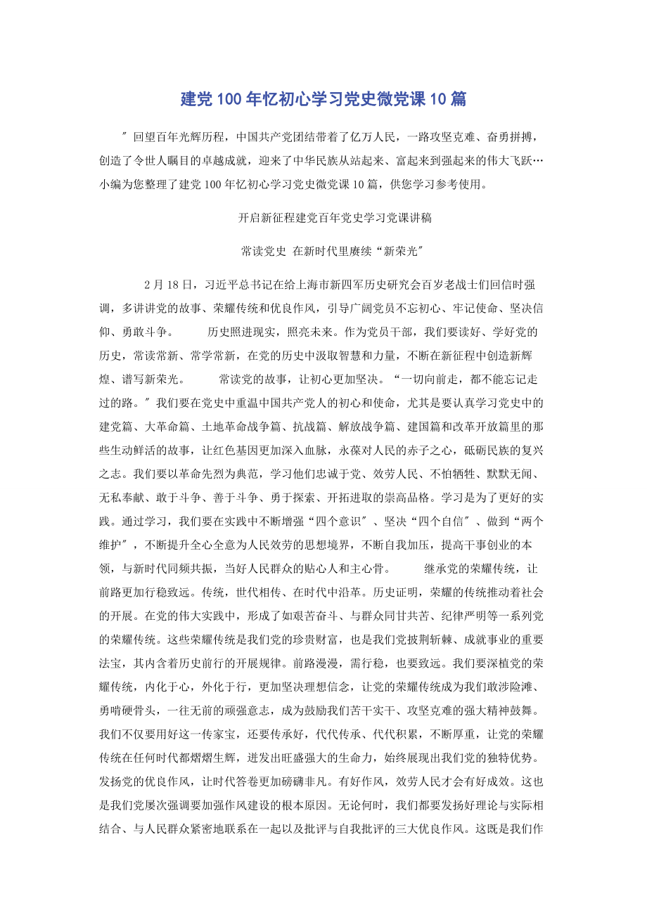 2023年建党100年忆初心学习党史微党课10篇.docx_第1页