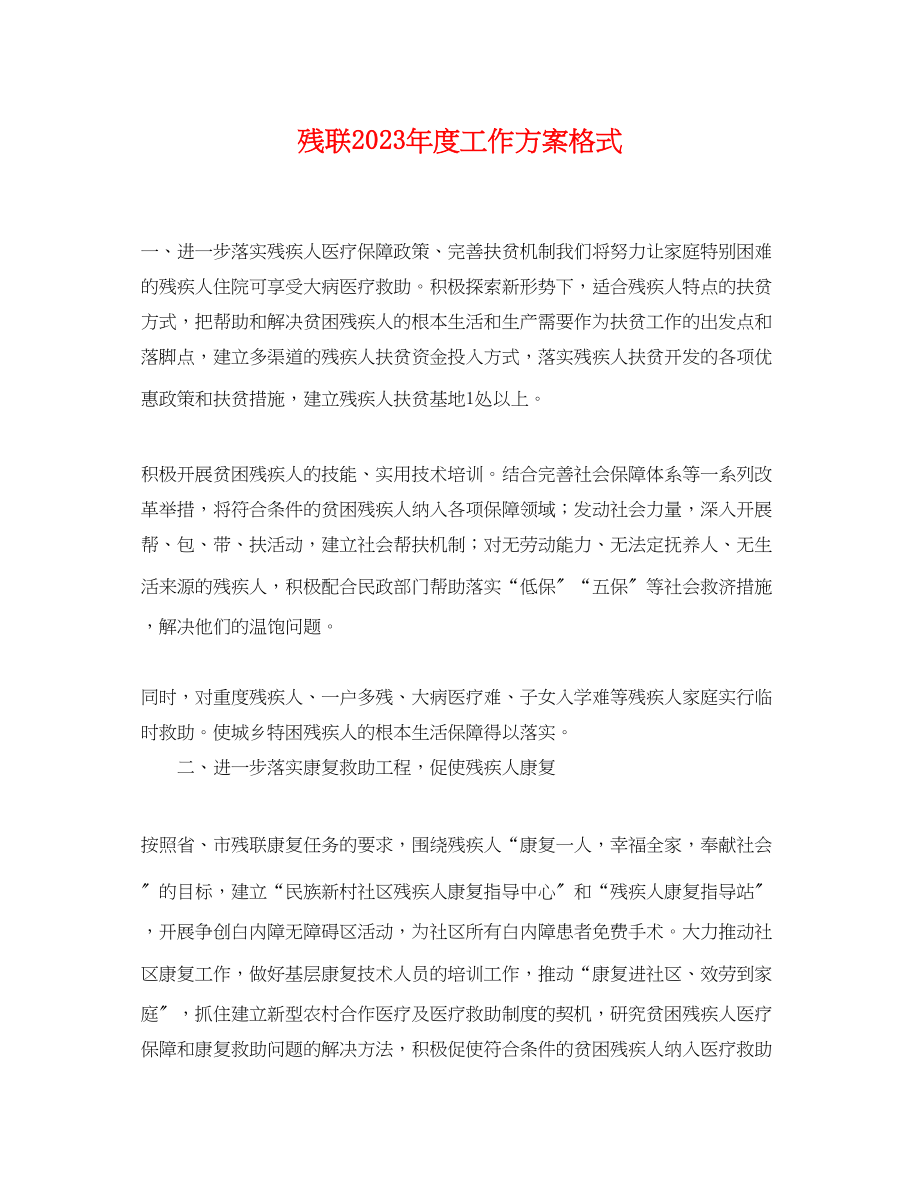 2023年残联度工作计划格式.docx_第1页