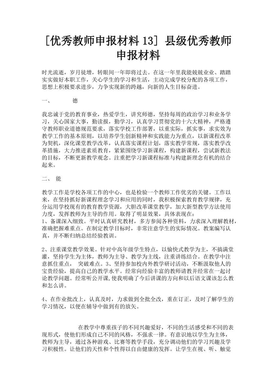 2023年优秀教师申报材料13 县级优秀教师申报材料.doc_第1页