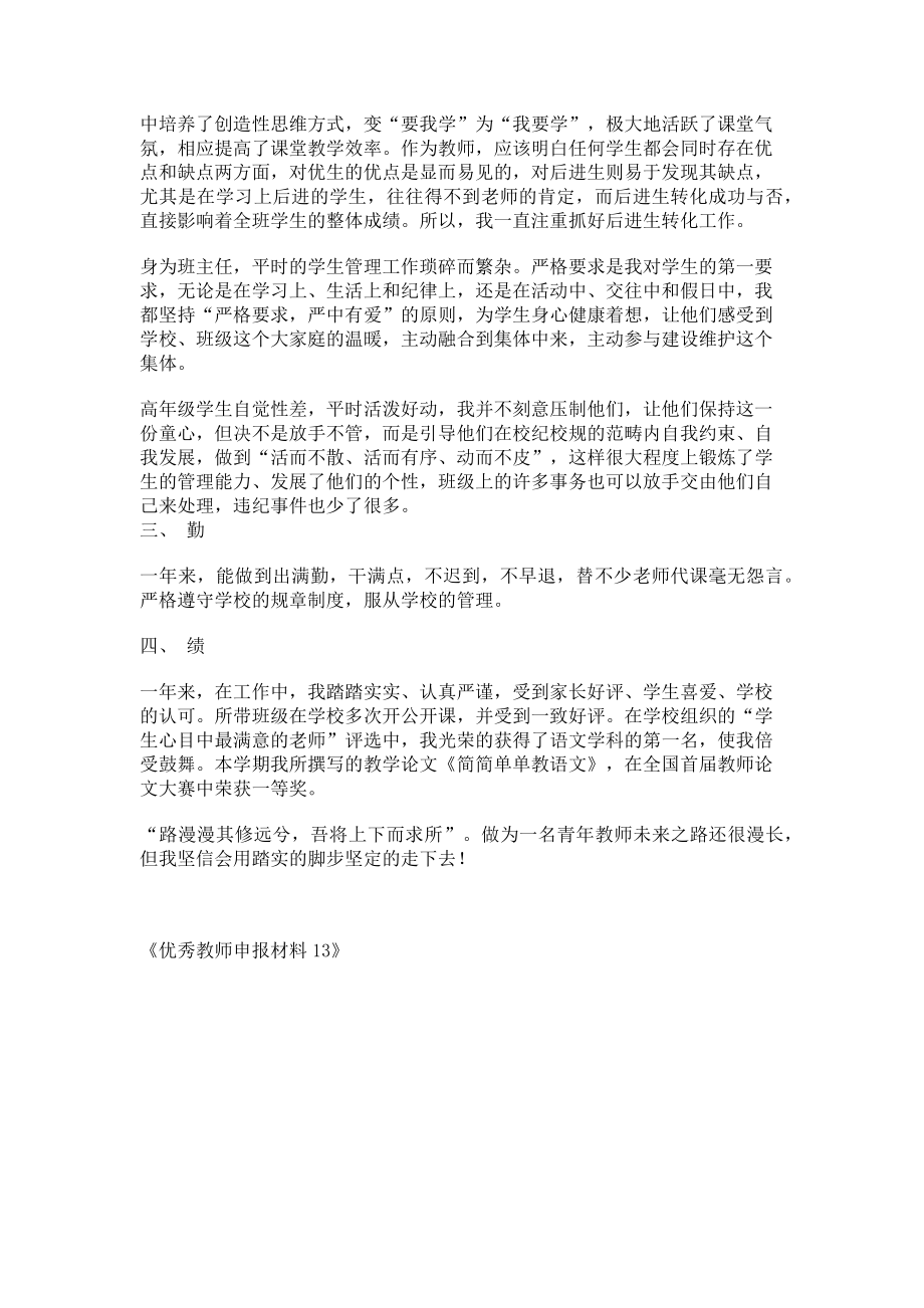 2023年优秀教师申报材料13 县级优秀教师申报材料.doc_第2页