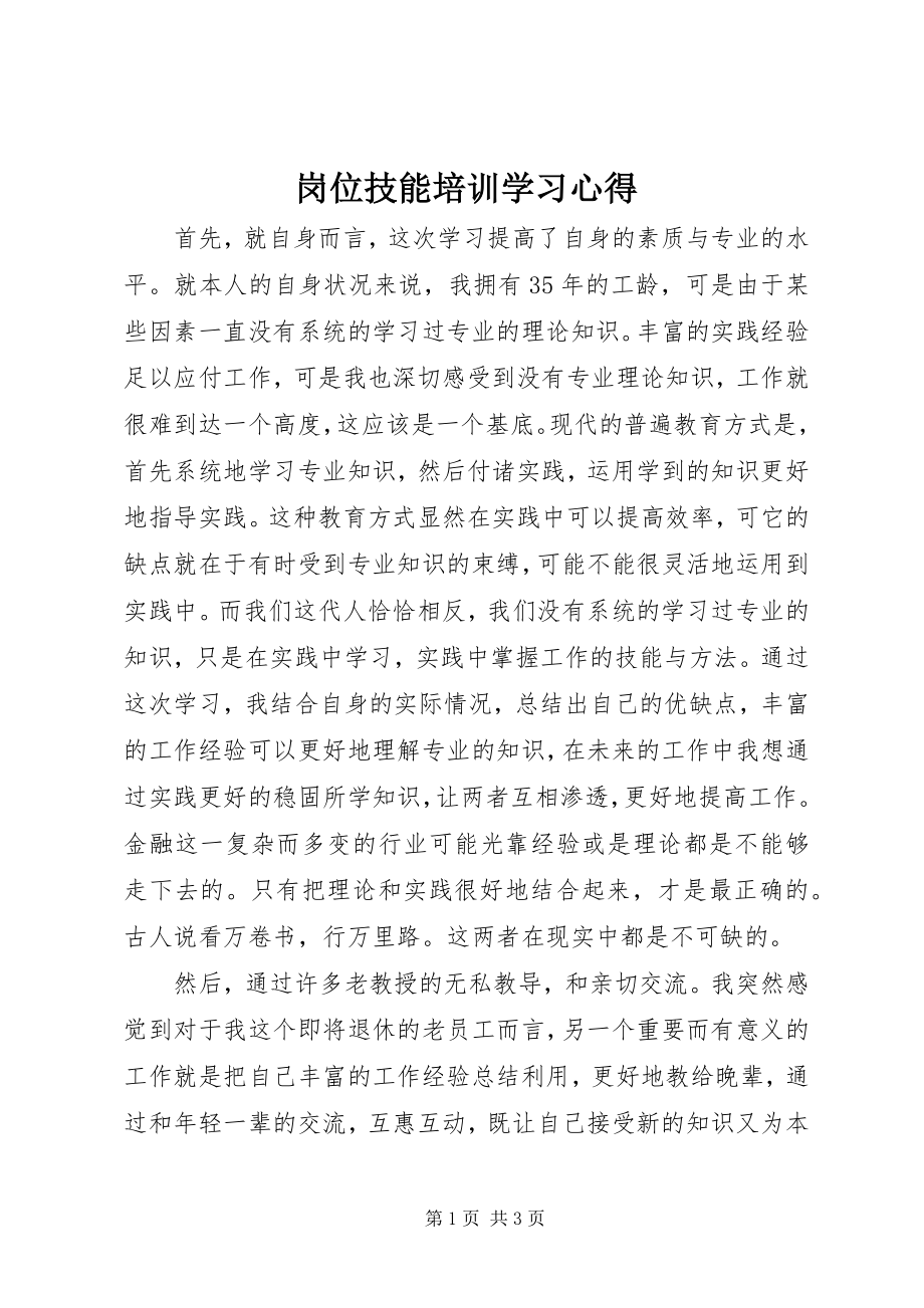 2023年岗位技能培训学习心得.docx_第1页