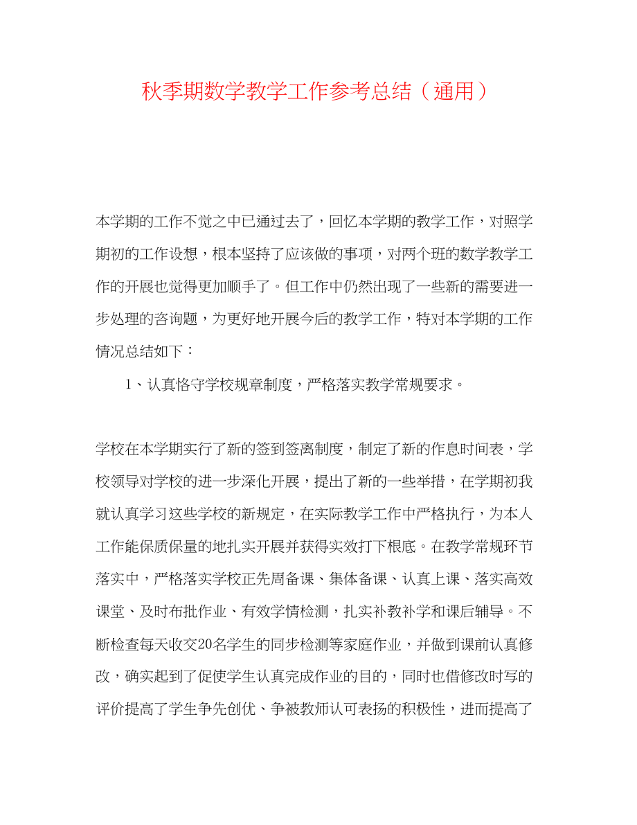 2023年秋季期数学教学工作总结.docx_第1页