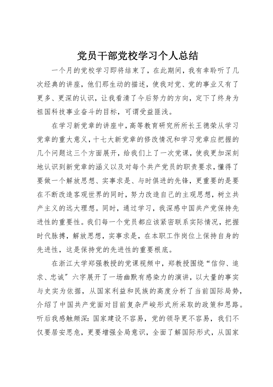 2023年党员干部党校学习个人总结.docx_第1页