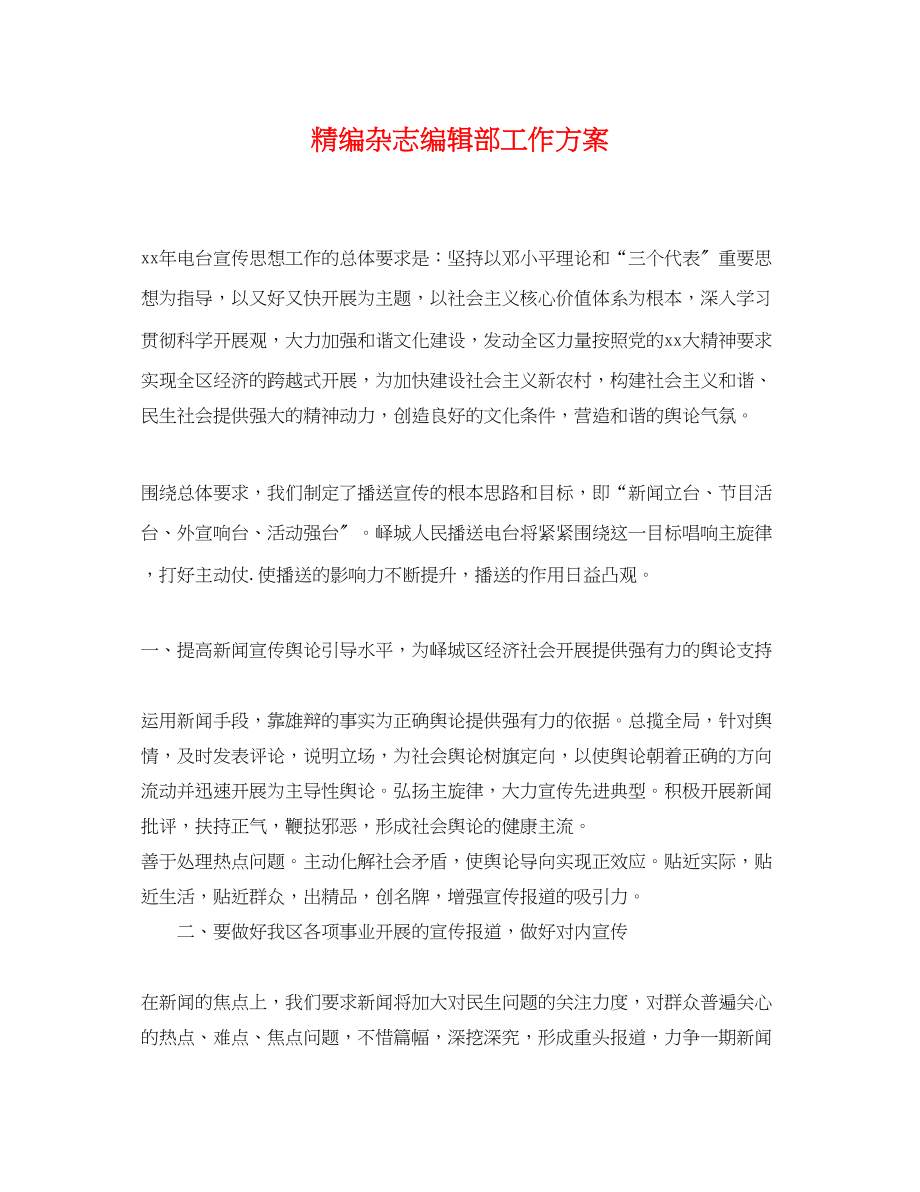 2023年精编杂志编辑部工作计划.docx_第1页