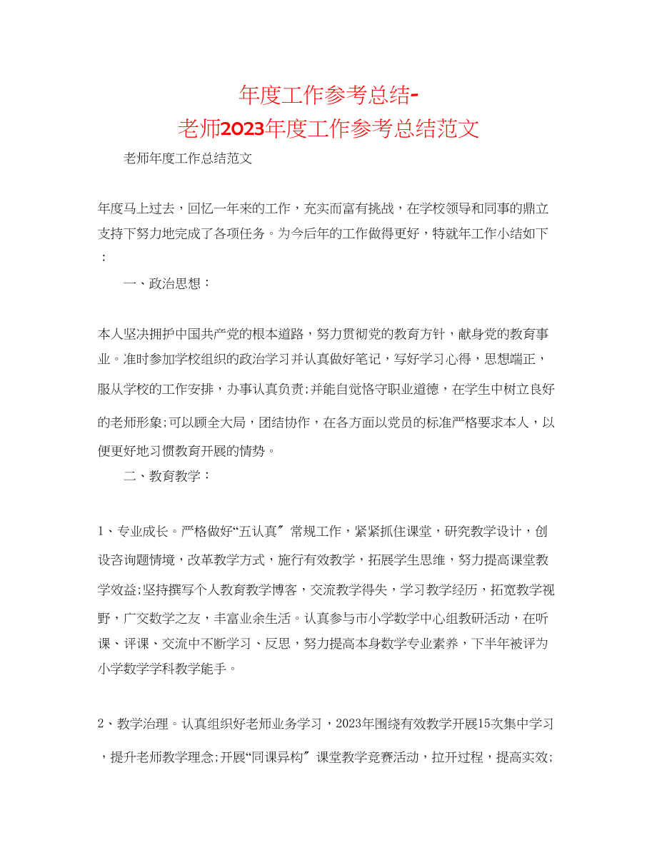 2023年度工作总结教师度工作总结范文2.docx_第1页