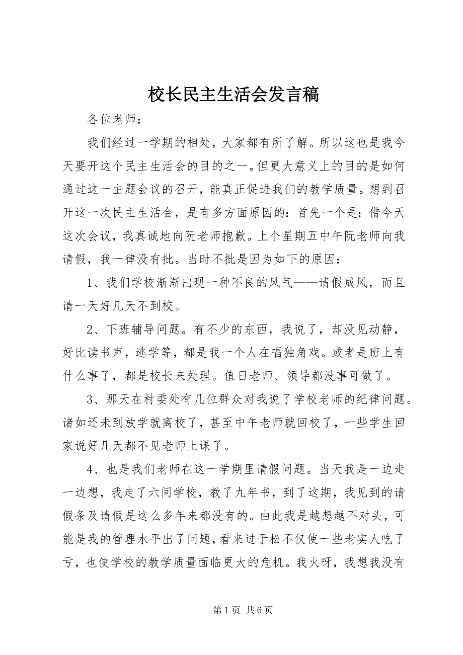 2023年校长民主生活会讲话稿.docx_第1页