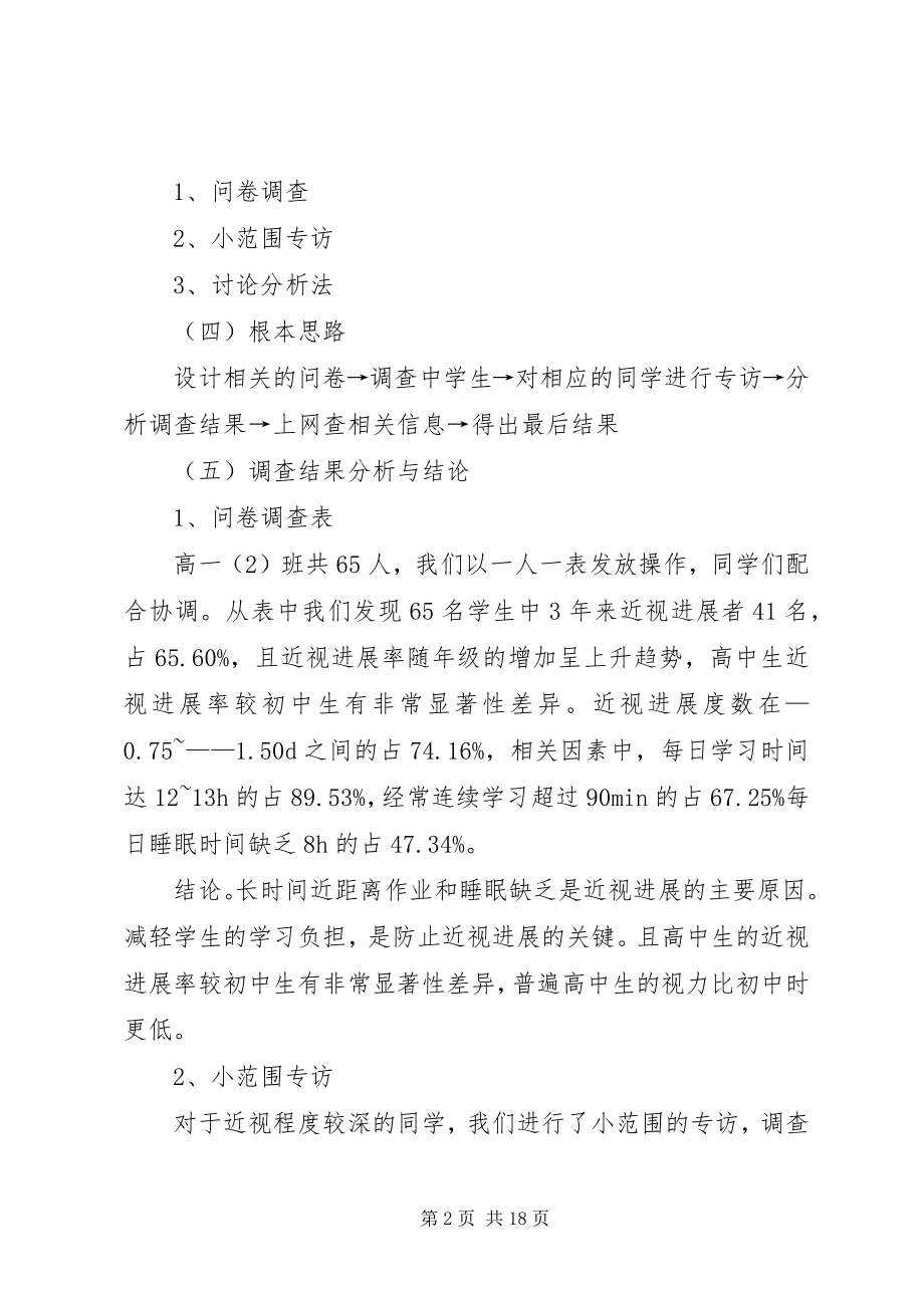 2023年青少视力下降问题调研方案.docx_第2页