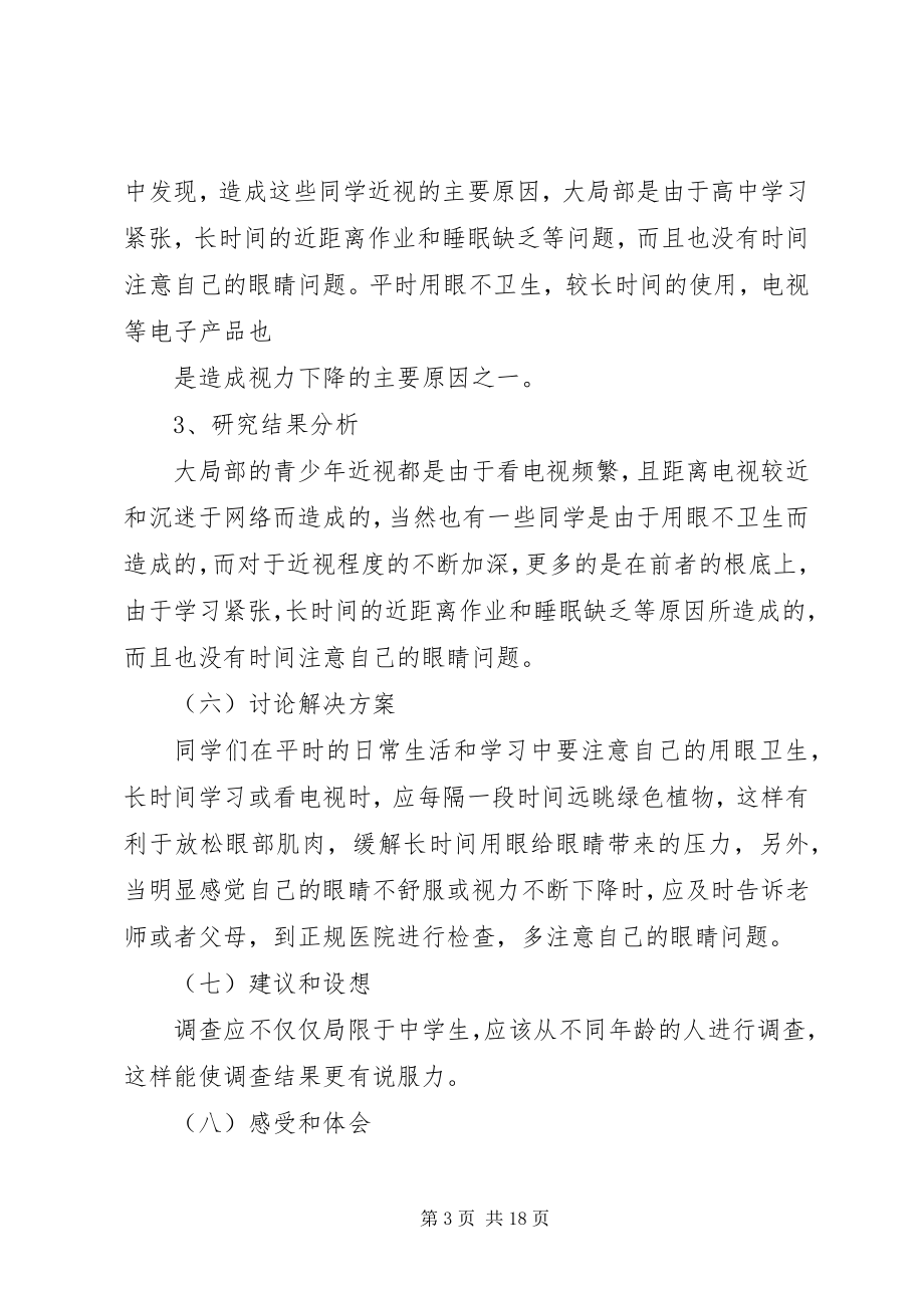 2023年青少视力下降问题调研方案.docx_第3页