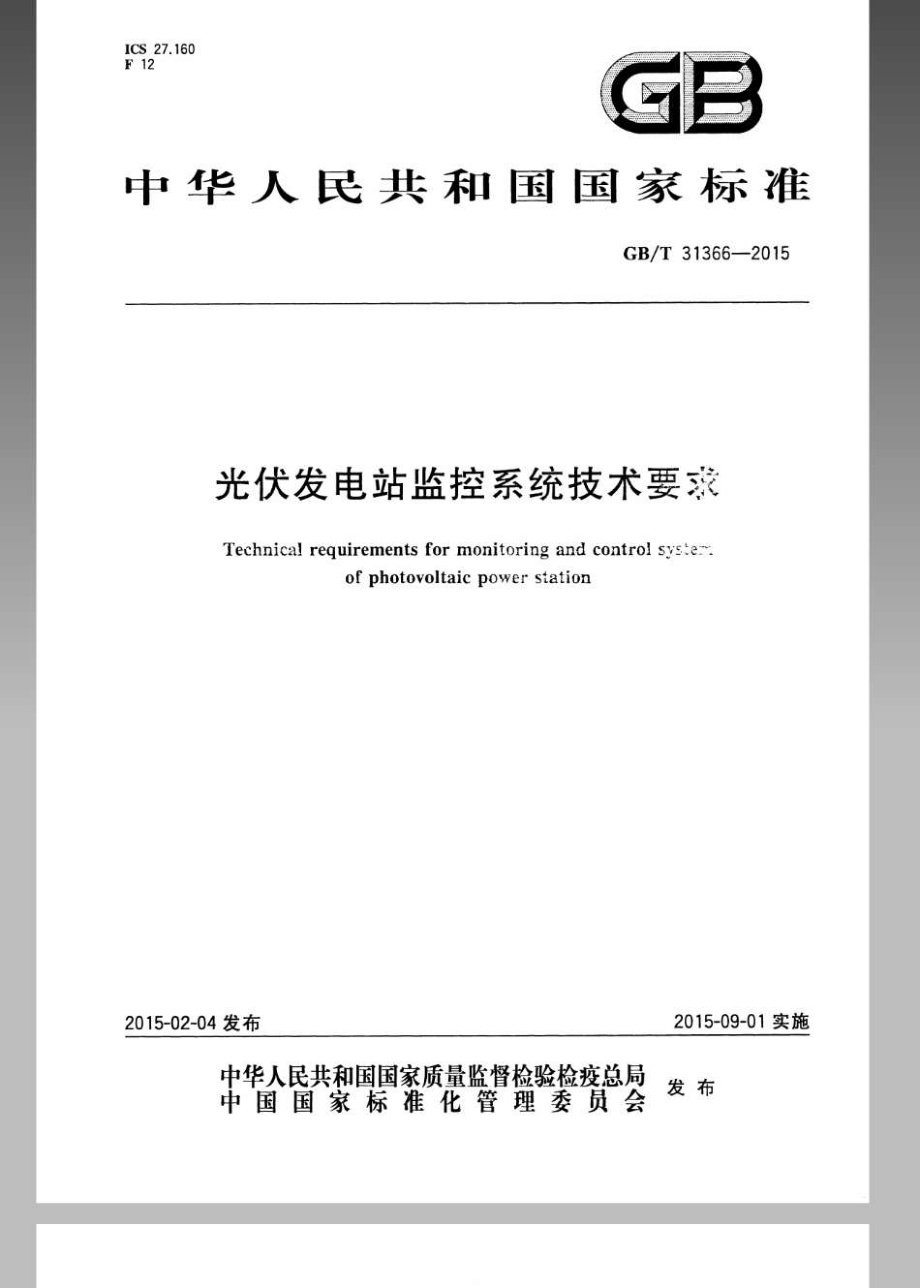 GB∕T 31366-2015 光伏发电站监控系统技术要求.pdf_第1页