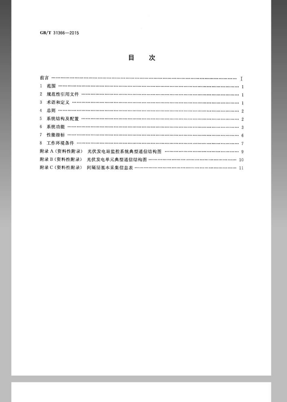 GB∕T 31366-2015 光伏发电站监控系统技术要求.pdf_第2页