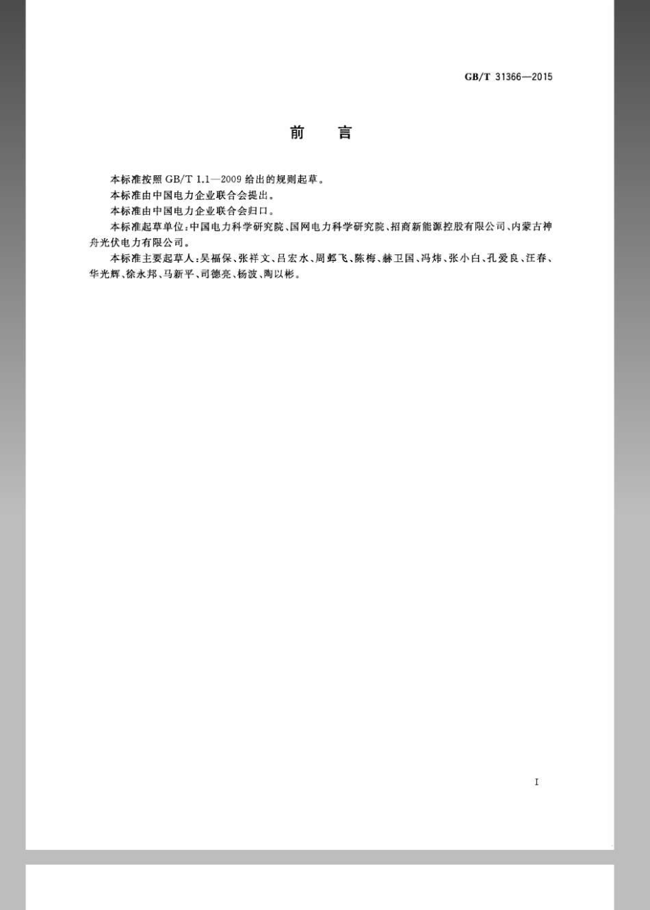 GB∕T 31366-2015 光伏发电站监控系统技术要求.pdf_第3页