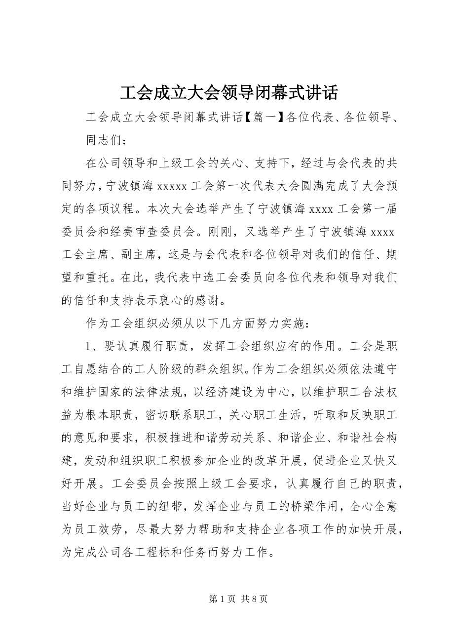 2023年工会成立大会领导闭幕式致辞.docx_第1页