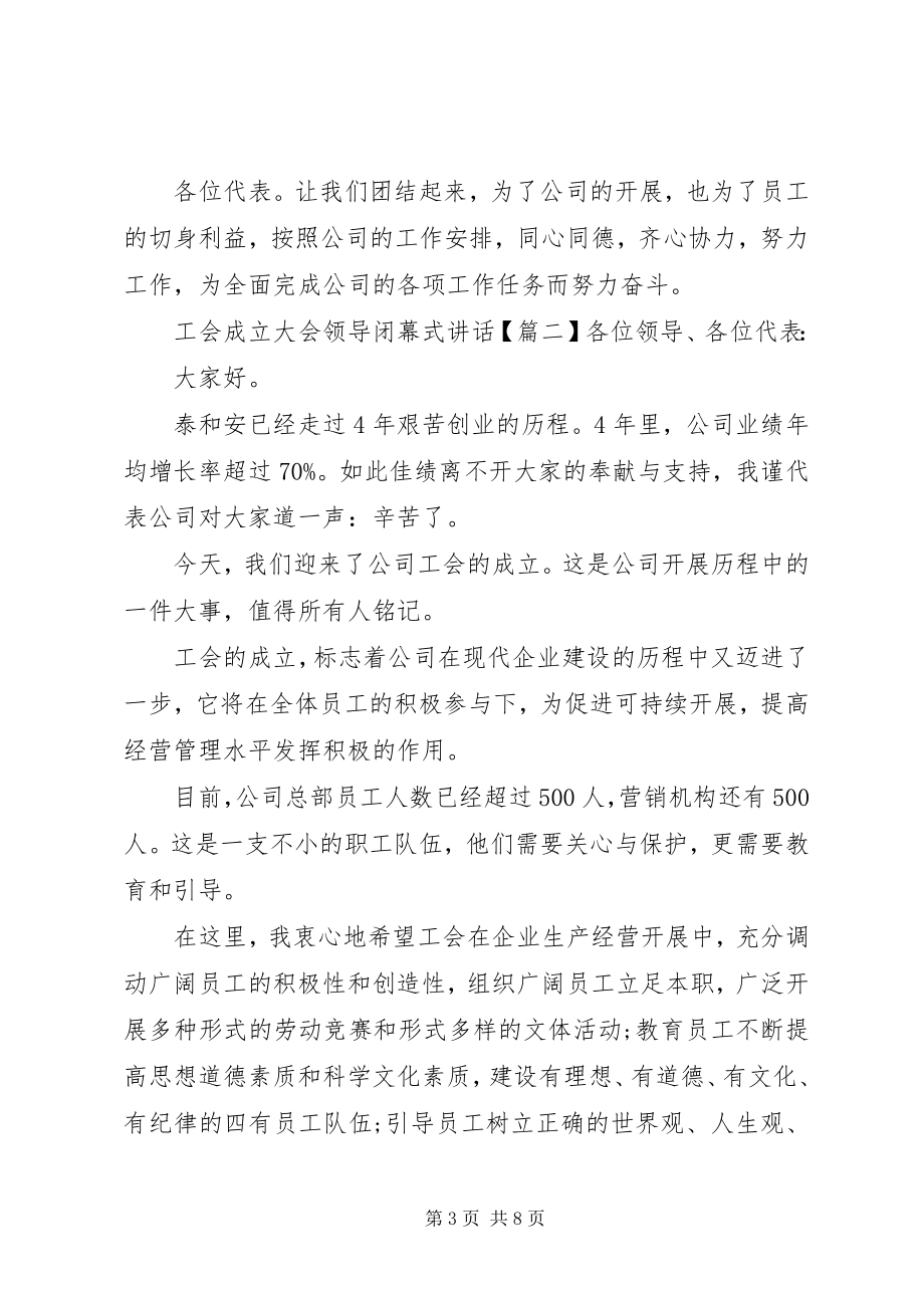 2023年工会成立大会领导闭幕式致辞.docx_第3页