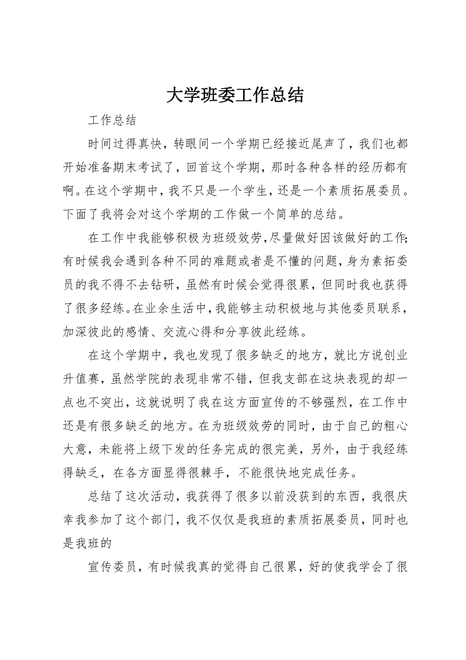 2023年大学班委工作总结.docx_第1页