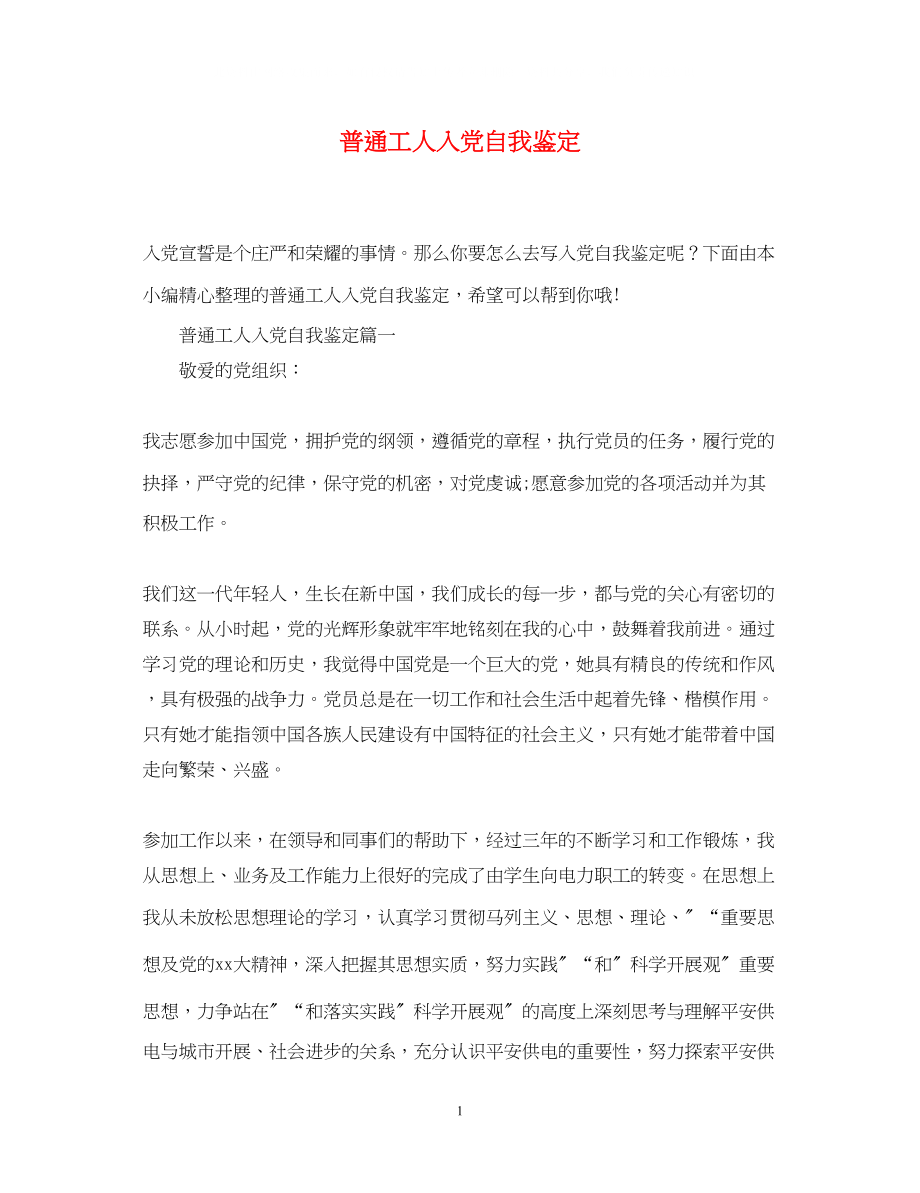 2023年普通工人入党自我鉴定.docx_第1页