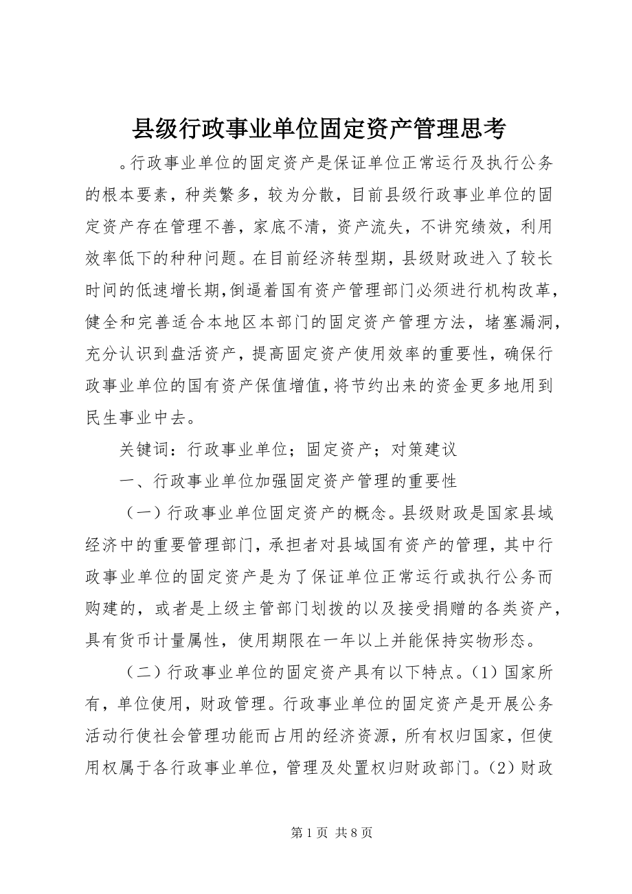 2023年县级行政事业单位固定资产管理思考.docx_第1页