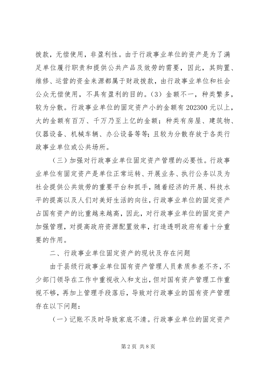 2023年县级行政事业单位固定资产管理思考.docx_第2页