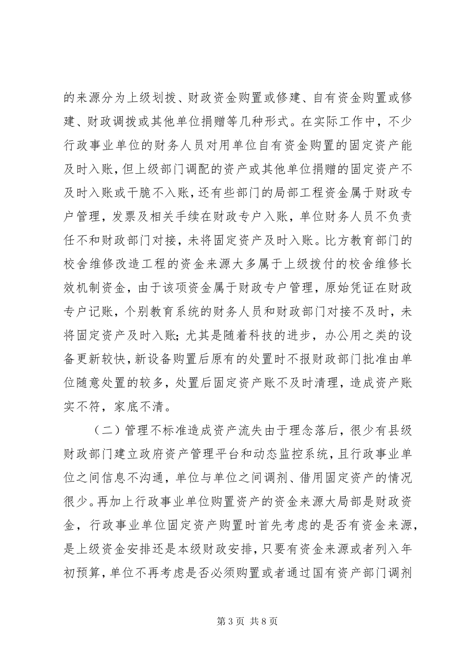 2023年县级行政事业单位固定资产管理思考.docx_第3页