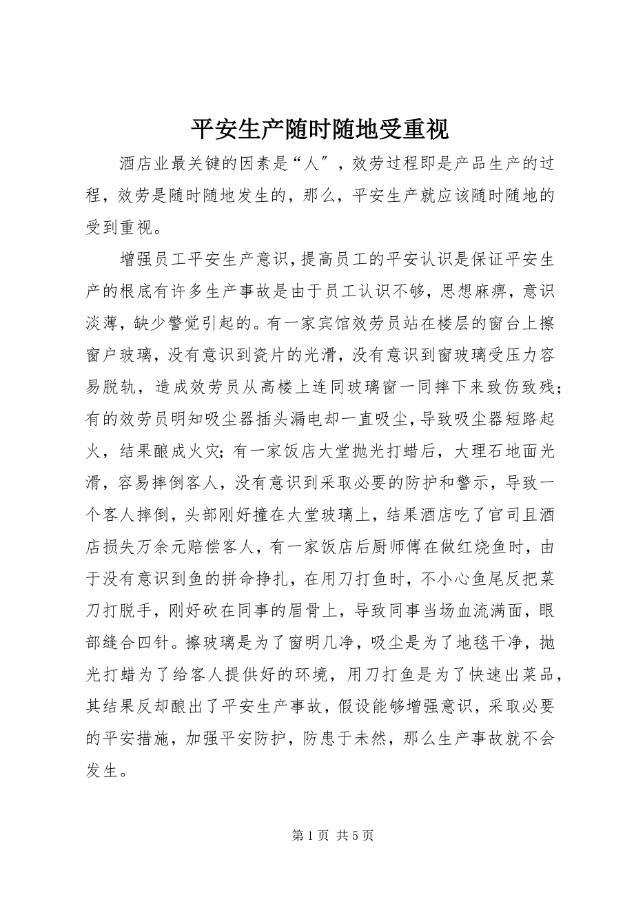 2023年安全生产随时随地受重视新编.docx_第1页