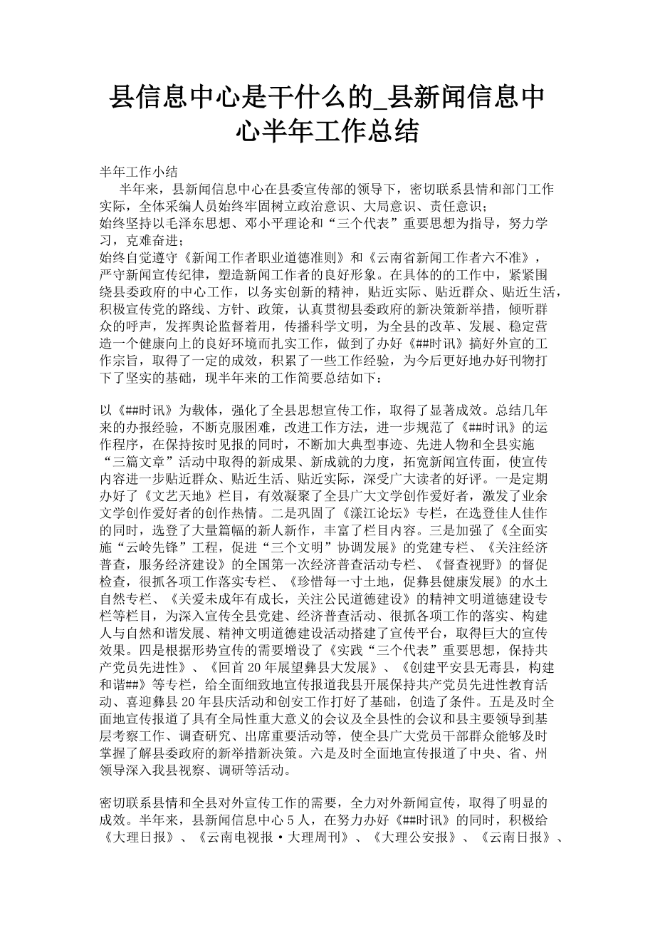 2023年县信息中心是干什么的县新闻信息中心半年工作总结.doc_第1页