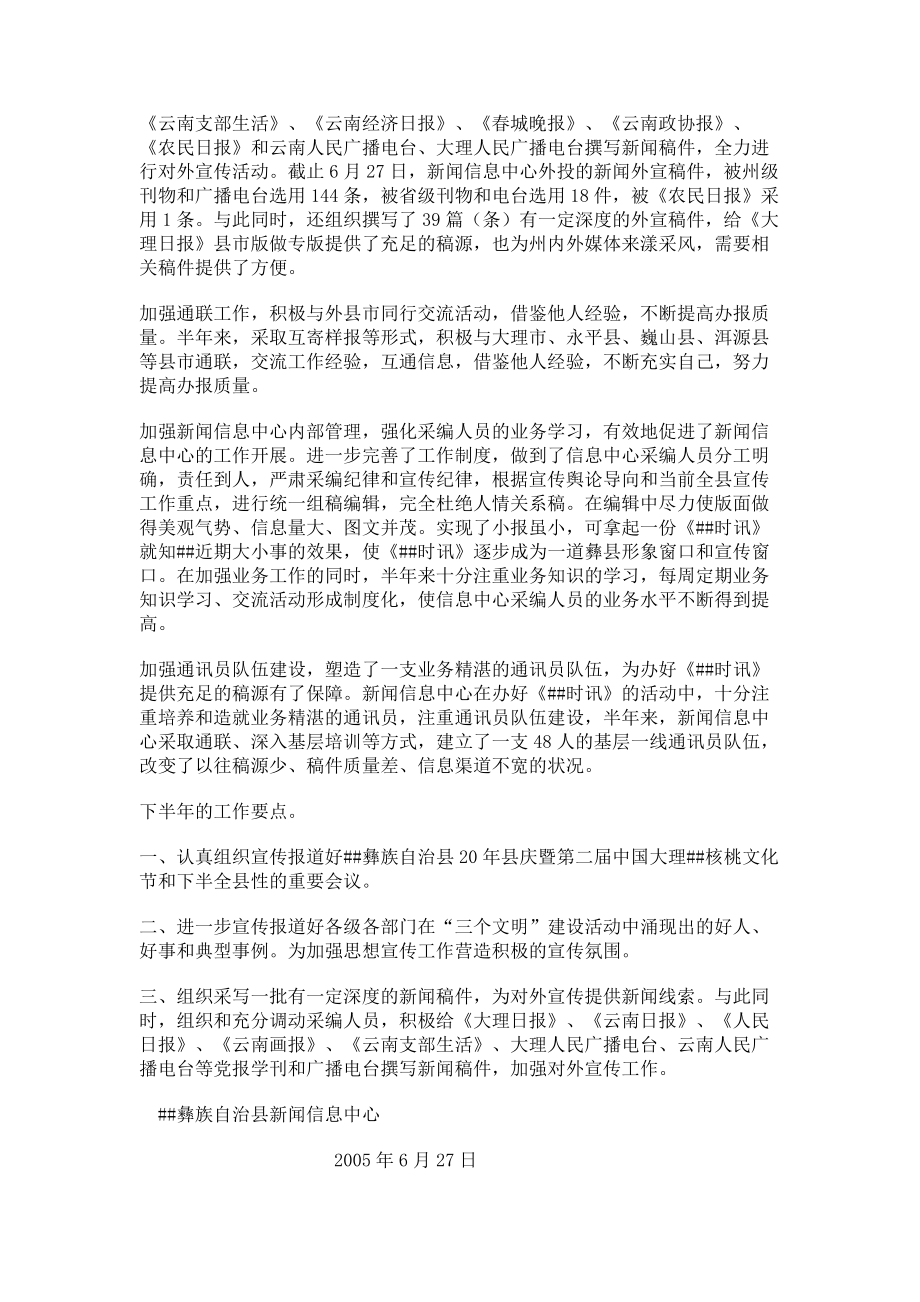 2023年县信息中心是干什么的县新闻信息中心半年工作总结.doc_第2页