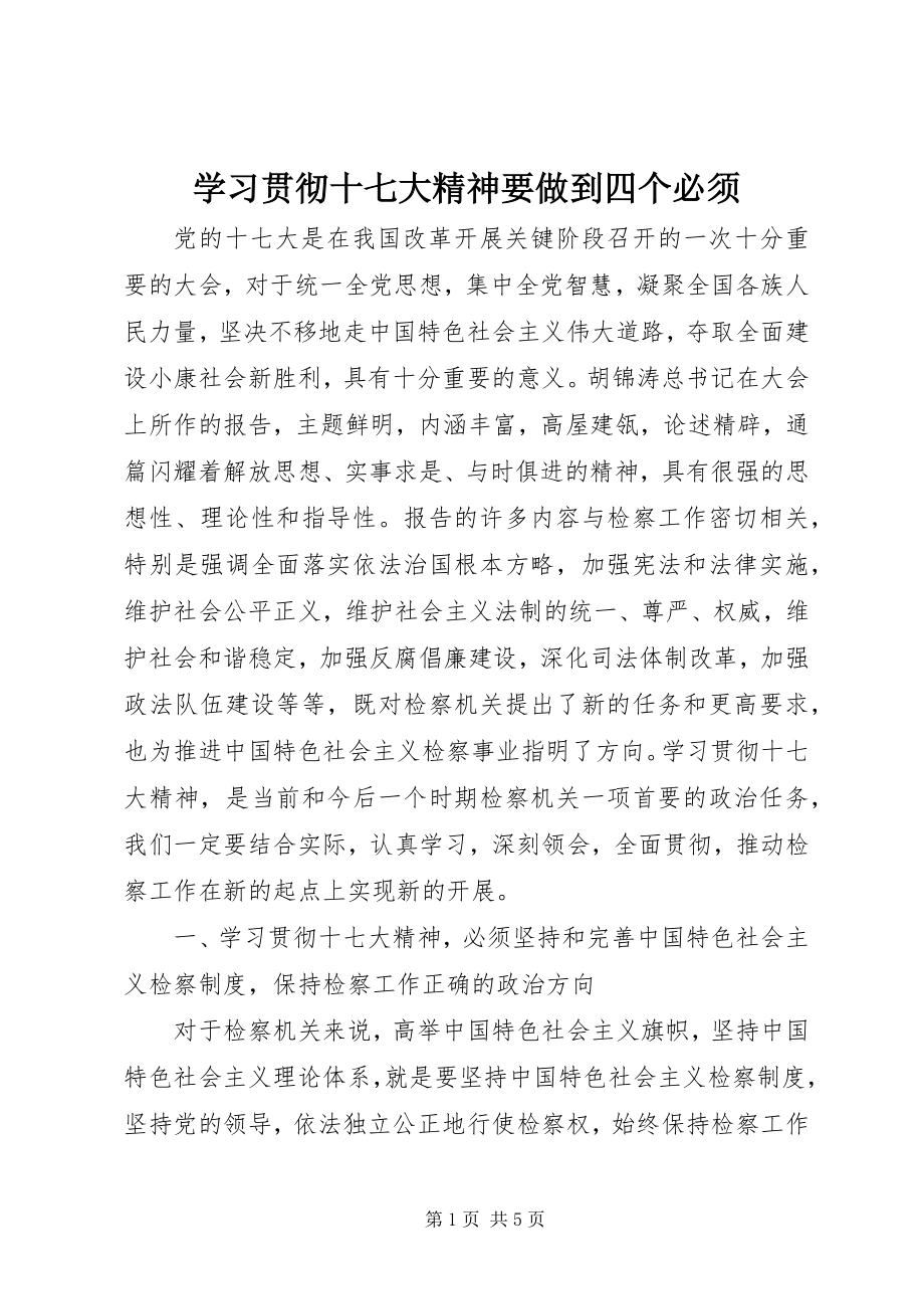 2023年学习贯彻十七大精神要做到四个必须.docx_第1页