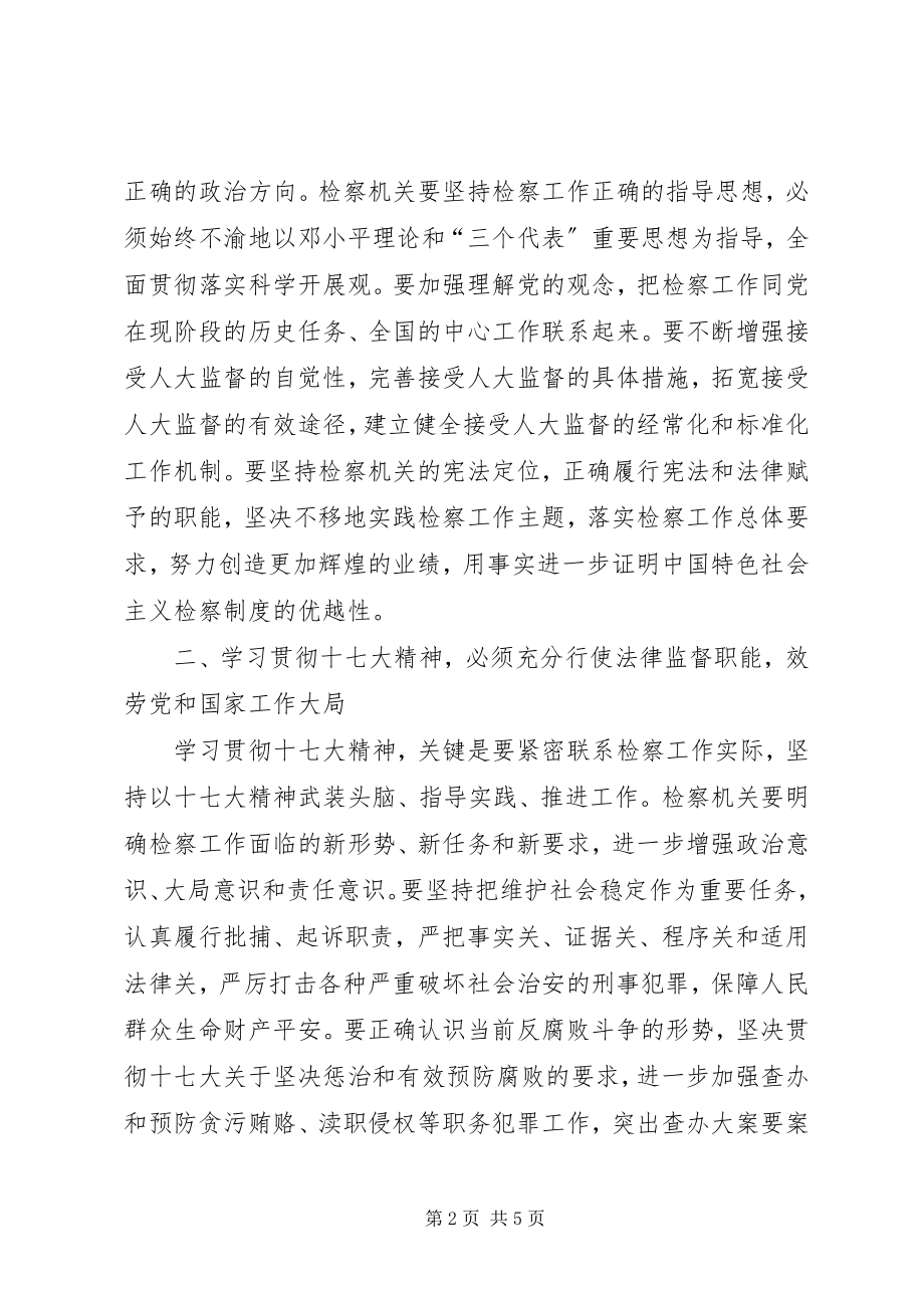 2023年学习贯彻十七大精神要做到四个必须.docx_第2页