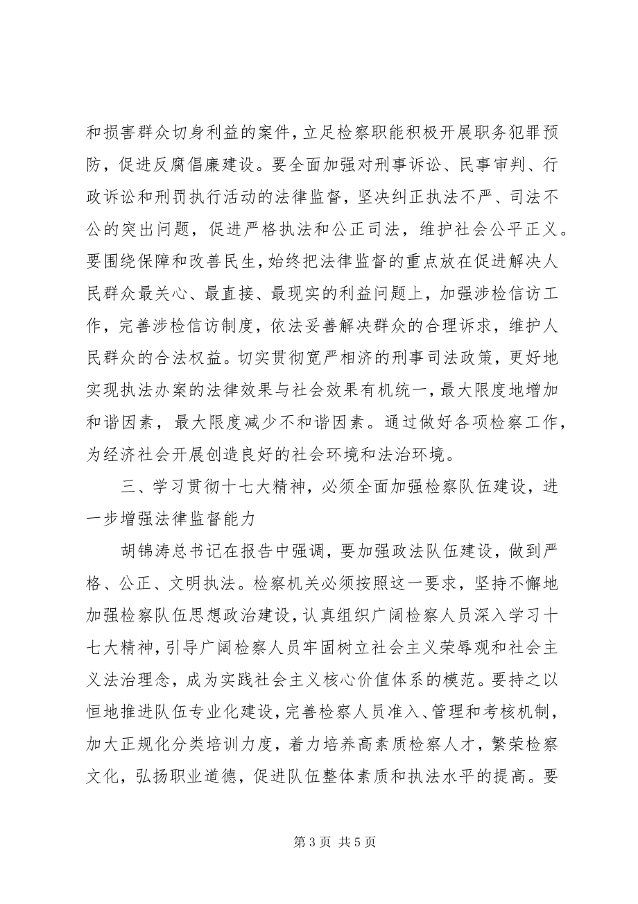 2023年学习贯彻十七大精神要做到四个必须.docx_第3页