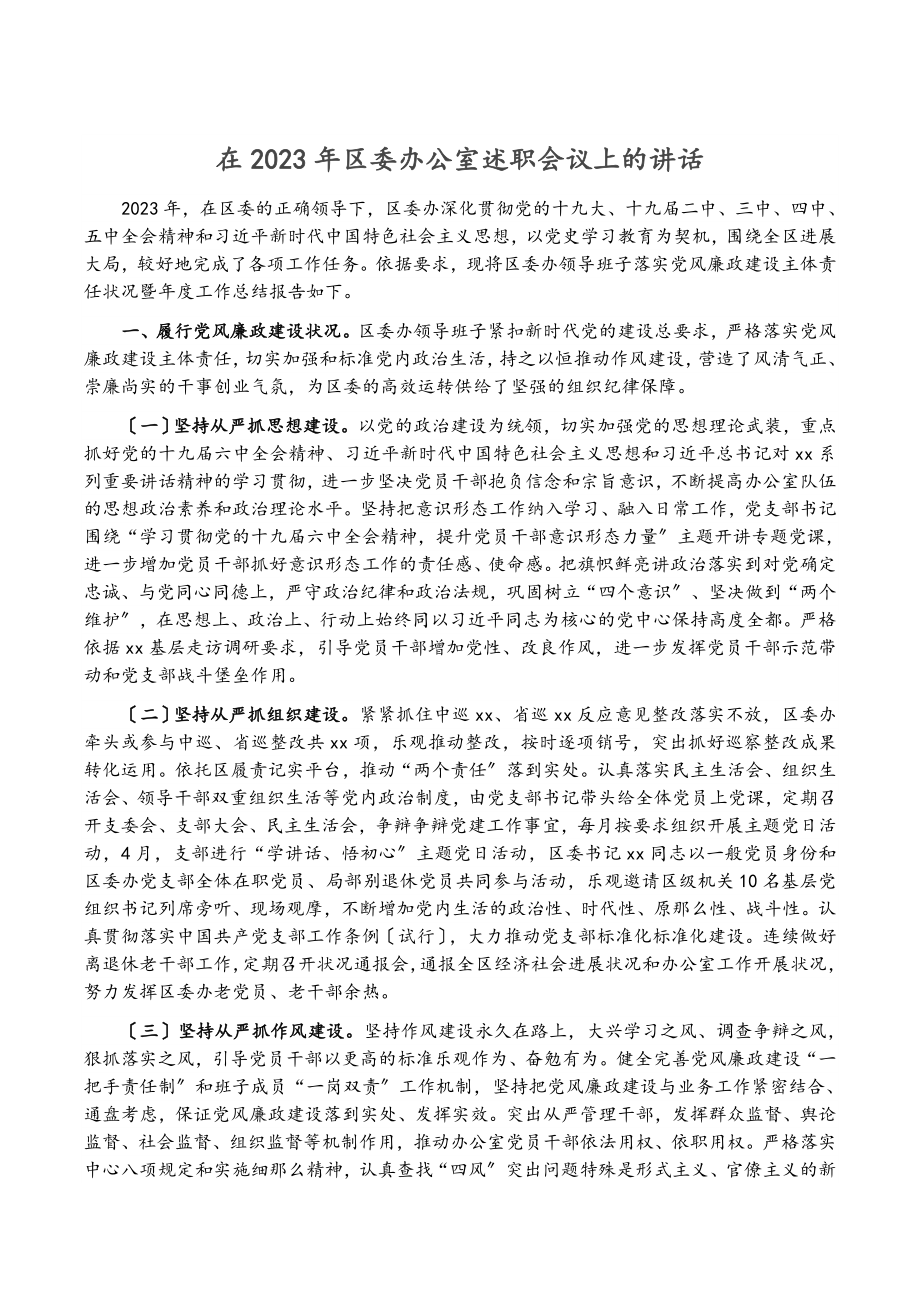 在2023年区委办公室述职会议上的讲话.doc_第1页