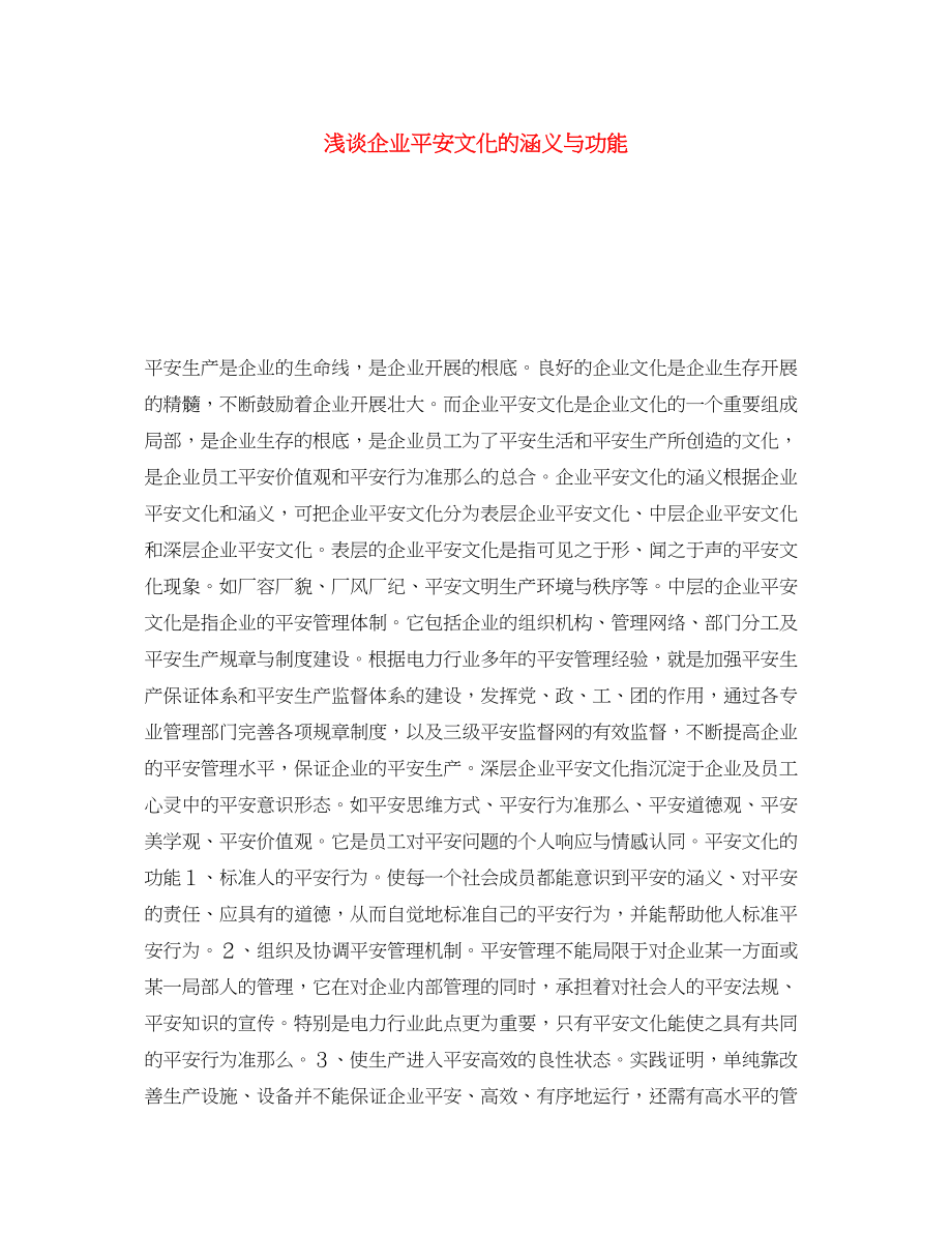 2023年《安全文化》之浅谈企业安全文化的涵义与功能.docx_第1页