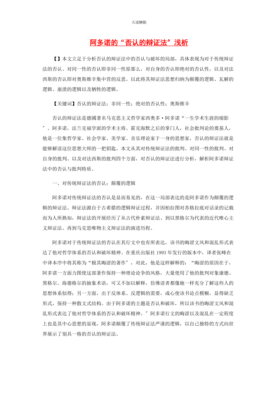 2023年阿多诺的“否定的辩证法”浅析.docx_第1页