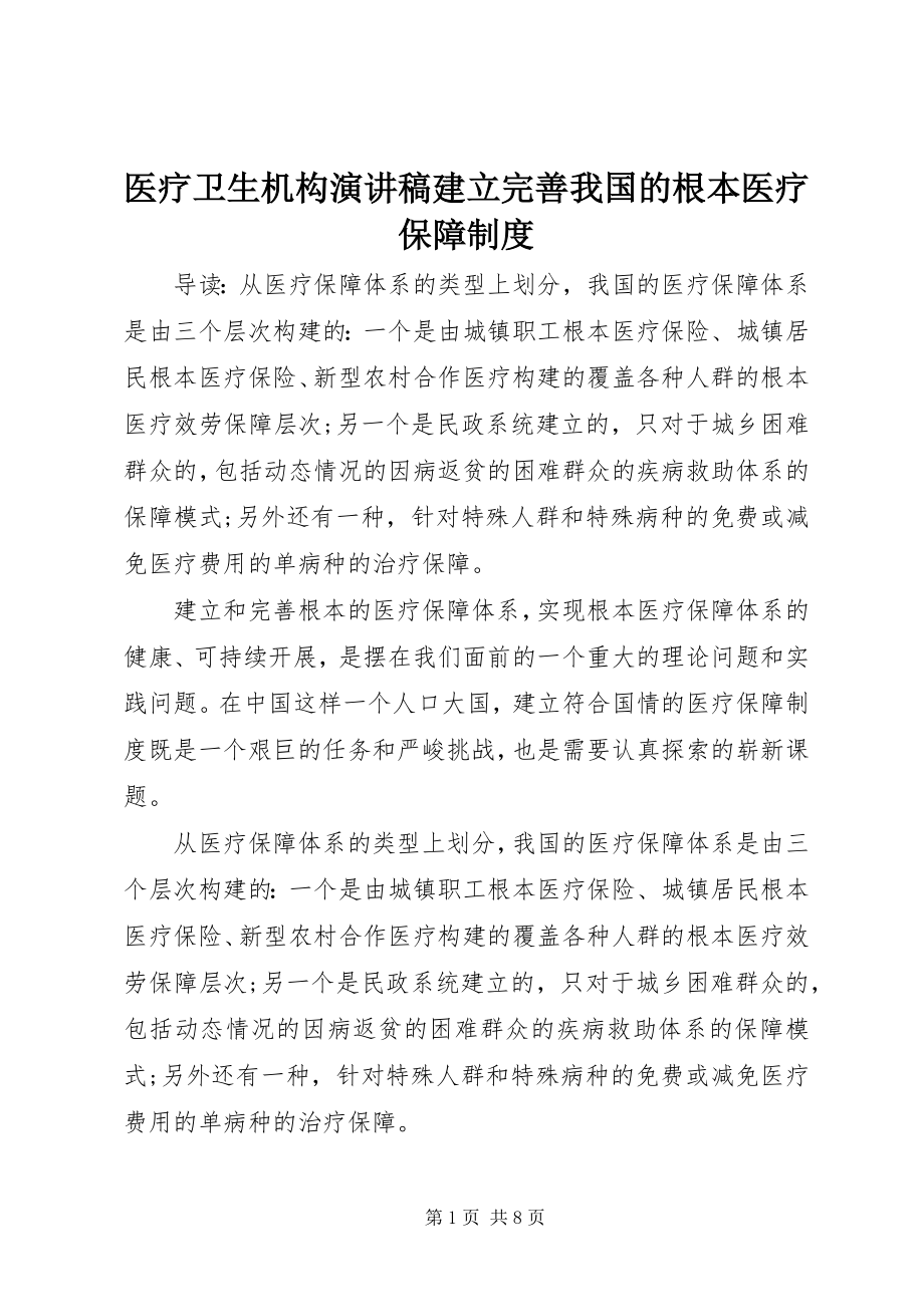 2023年医疗卫生机构演讲稿建立完善我国的基本医疗保障制度.docx_第1页