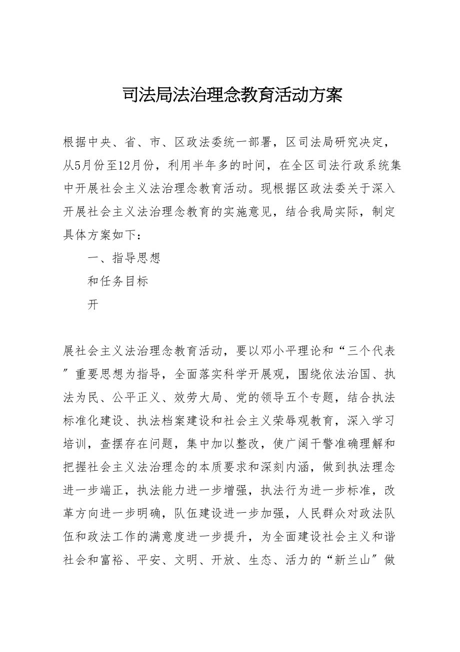 2023年司法局法治理念教育活动方案 5新编.doc_第1页