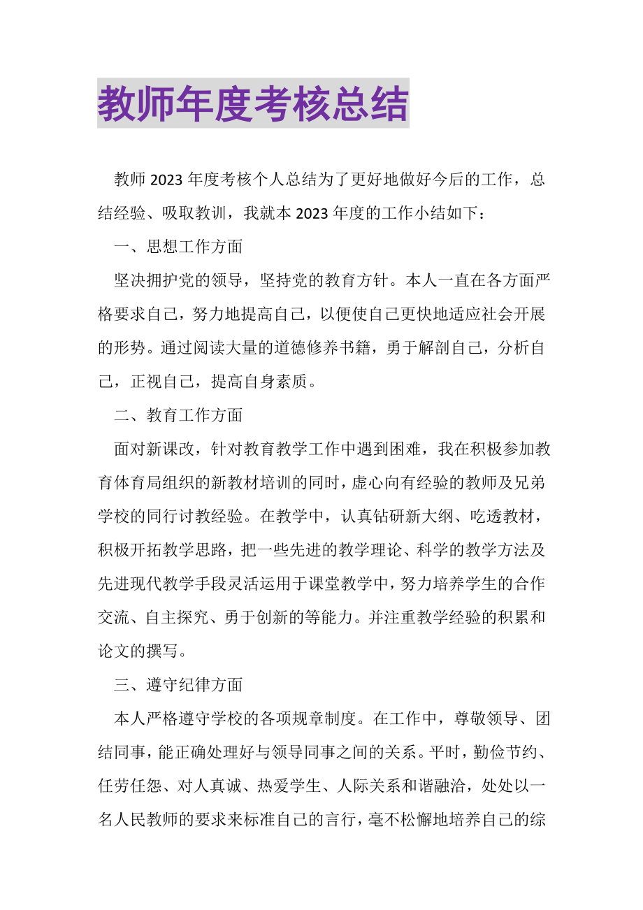 2023年教师年度考核总结2.doc_第1页