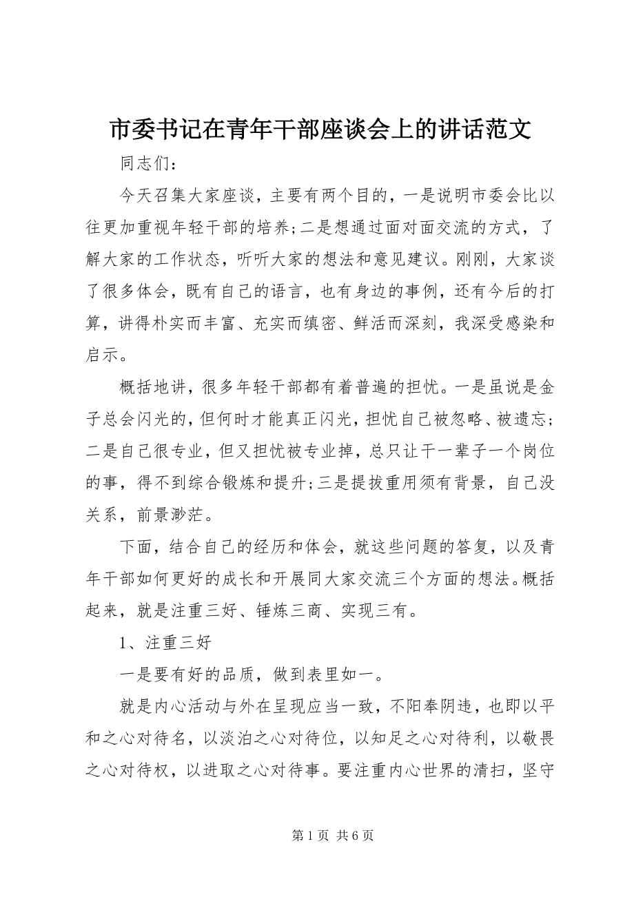 2023年市委书记在青年干部座谈会上的致辞2.docx_第1页