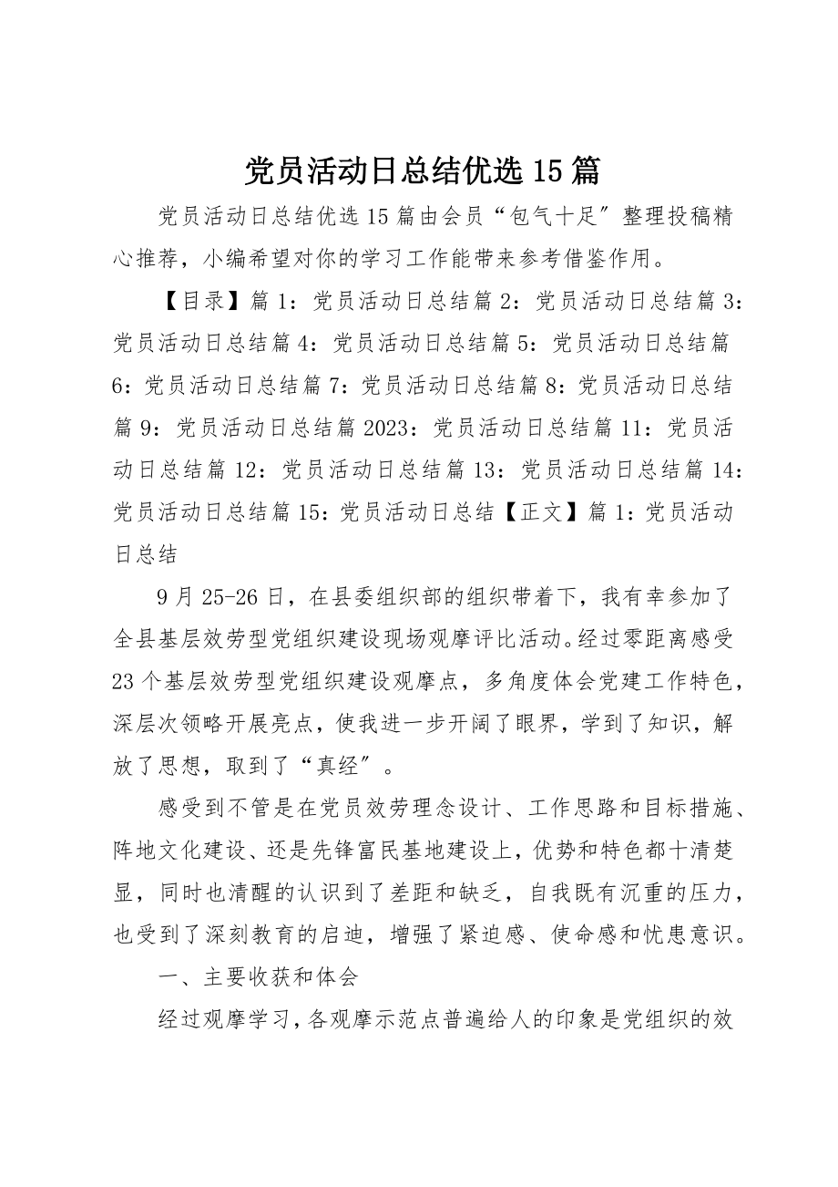 2023年党员活动日总结优选15篇.docx_第1页