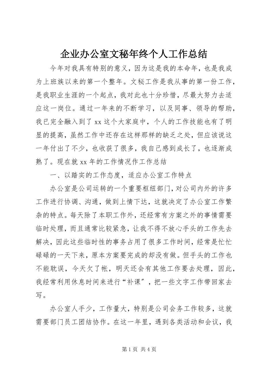 2023年企业办公室文秘年终个人工作总结.docx_第1页