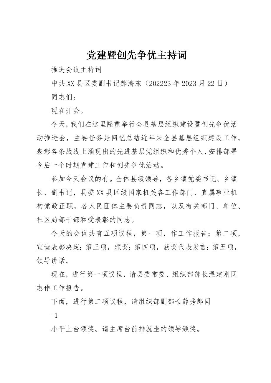 2023年党建暨创先争优主持词.docx_第1页