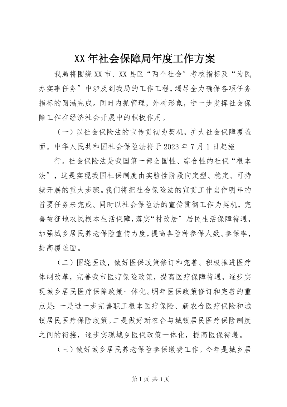 2023年社会保障局年度工作计划.docx_第1页