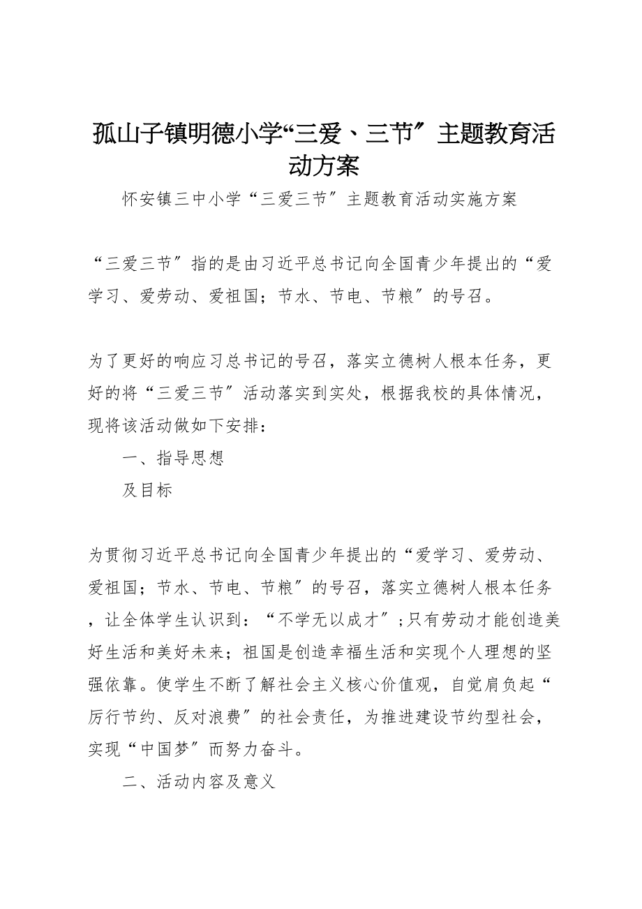 2023年孤山子镇明德小学三爱三节主题教育活动方案.doc_第1页