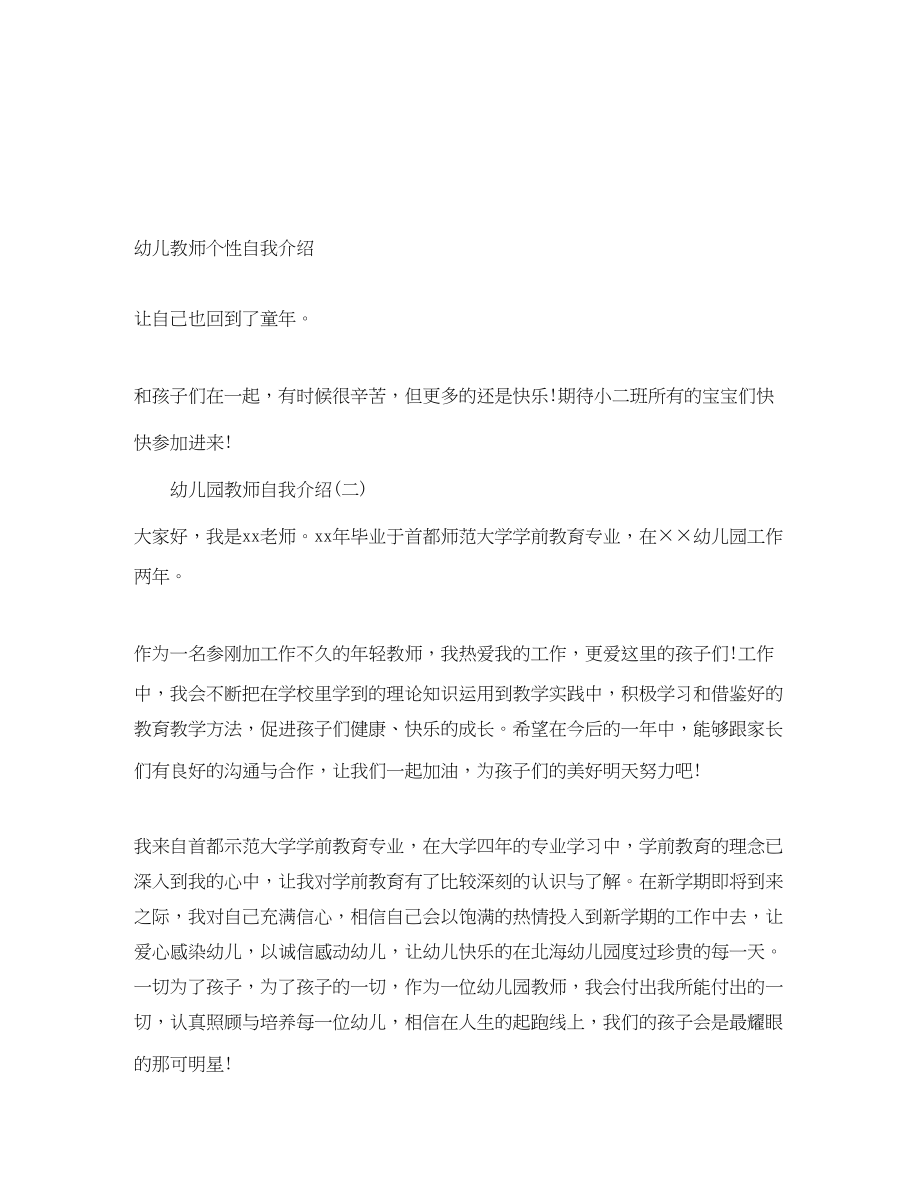 2023年幼儿教师个性自我介绍.docx_第1页