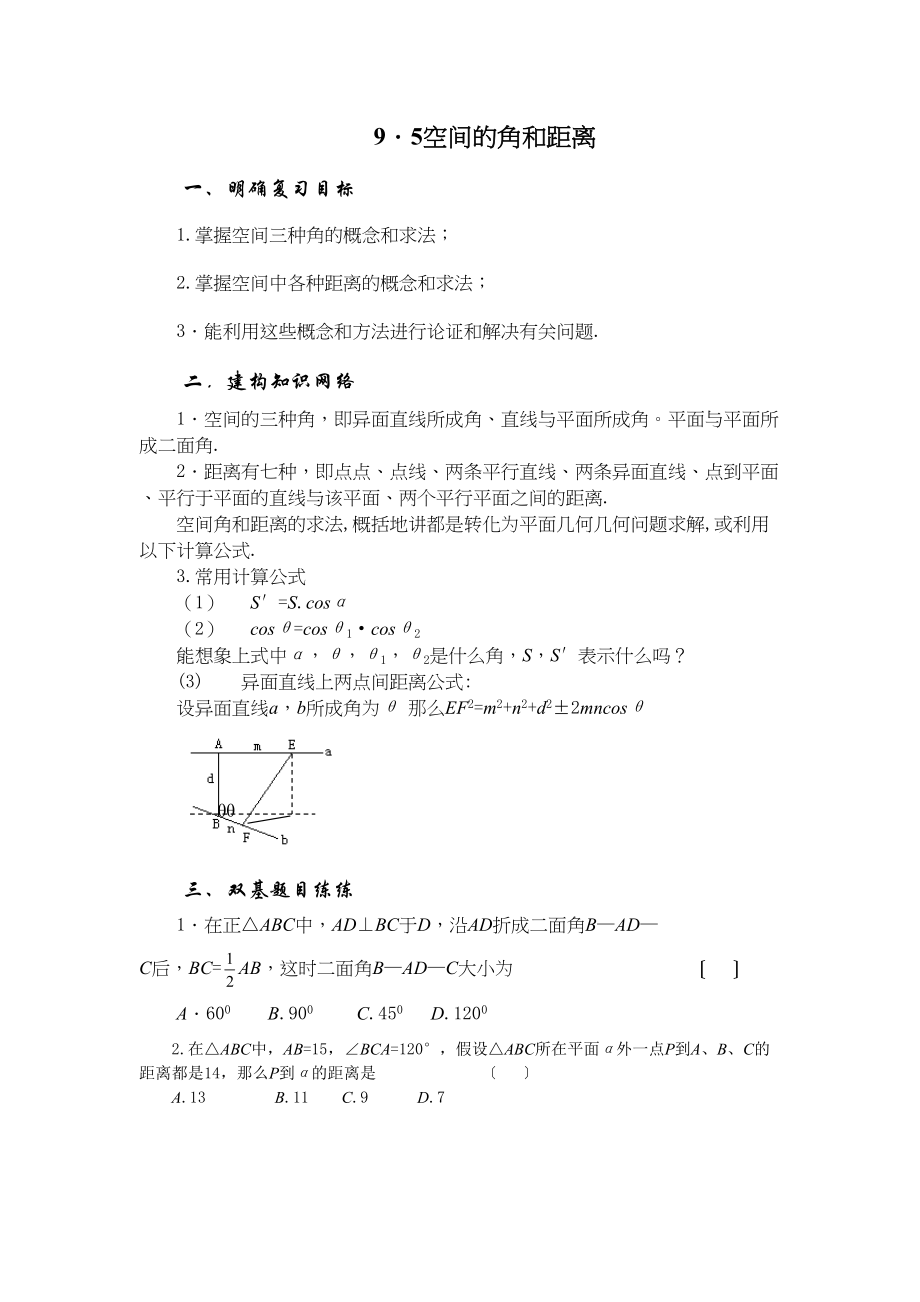 2023年兴义地区重点高考一轮复习教学案空间的角和距离高中数学.docx_第1页