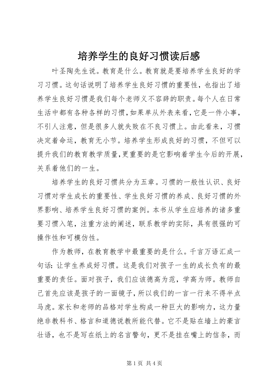 2023年《培养学生的良好习惯》读后感新编.docx_第1页