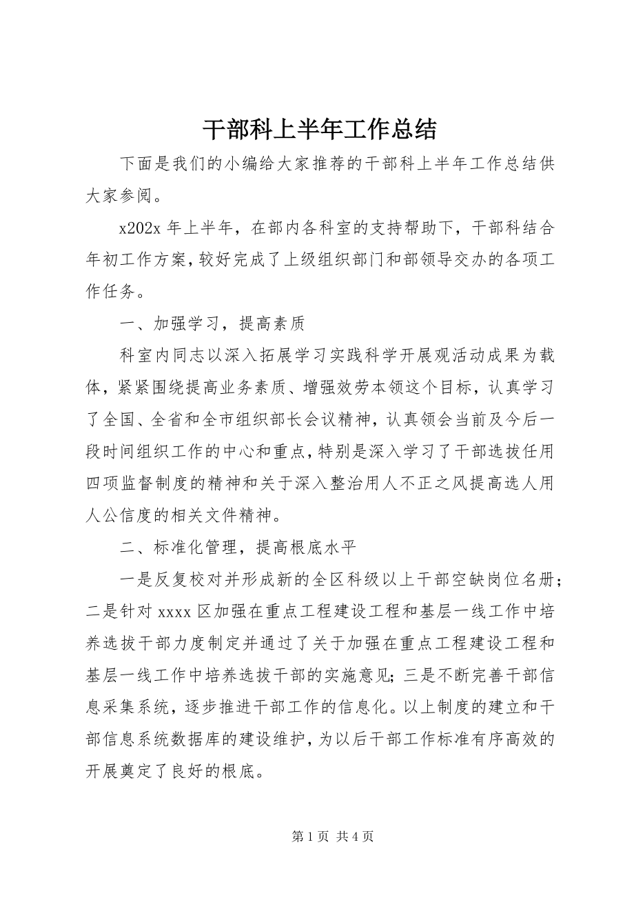 2023年干部科上半年工作总结.docx_第1页