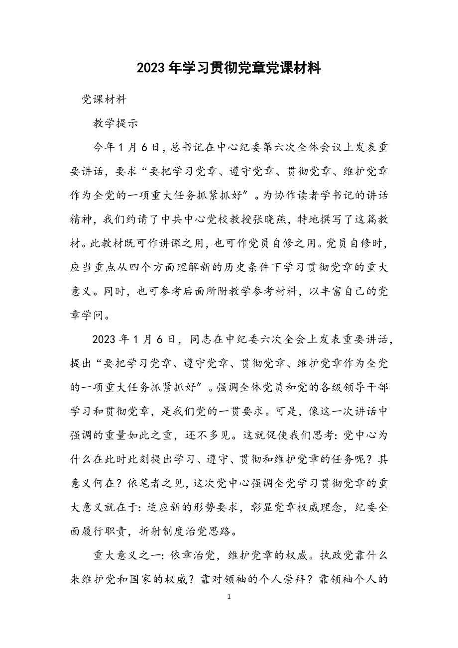 2023年学习贯彻党章党课材料.docx_第1页