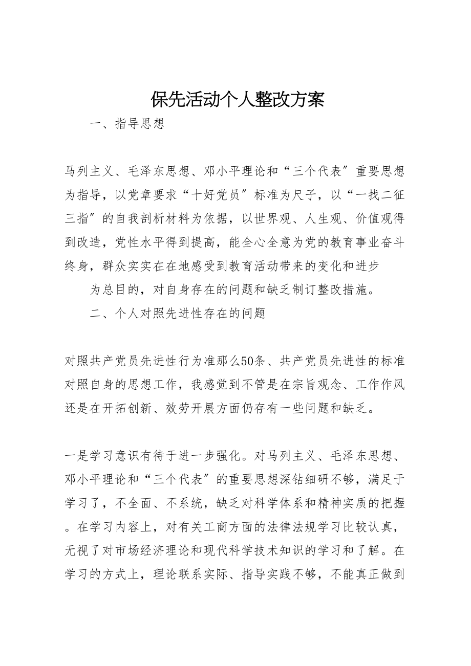 2023年保先活动个人整改方案 2.doc_第1页